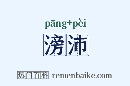 滂沛是什么意思的图片
